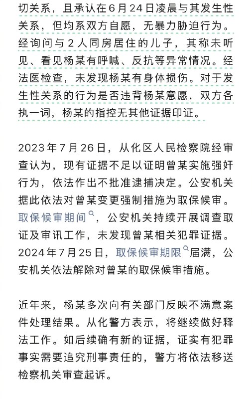 ⁠【#警方回应网传男子强奸女子后被取保# 现有证据不足以证明实施强奸行为】近日，网传“一女子反映被强奸后嫌疑人被取保放出”的信息引发公众关注，为还原事件真相，记者向负责案件侦办的广州从化警方了解到