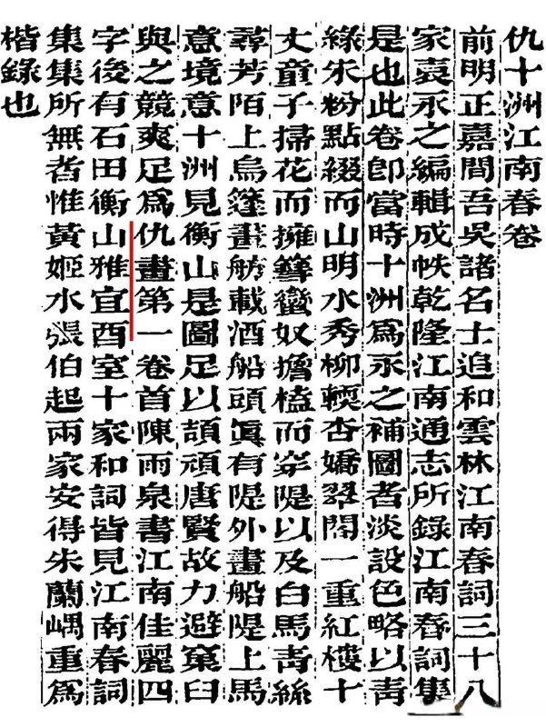 伪仇英《江南春》画卷作伪策划者应是清末收藏家顾文彬，该画首次在其《过云楼书画记》中提及，肉麻吹捧为仇画第一，令人可疑