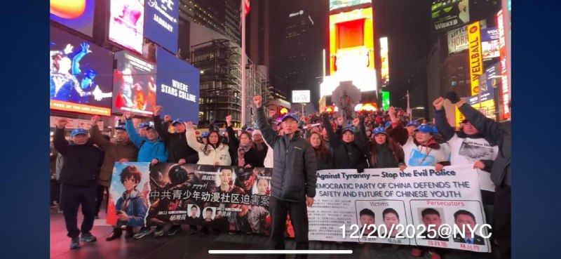 12月20日，美国纽约时代广场抗议者声援反二社区,玉环案12月20日，美国纽约时代广场抗议者声援反二社区,玉环案