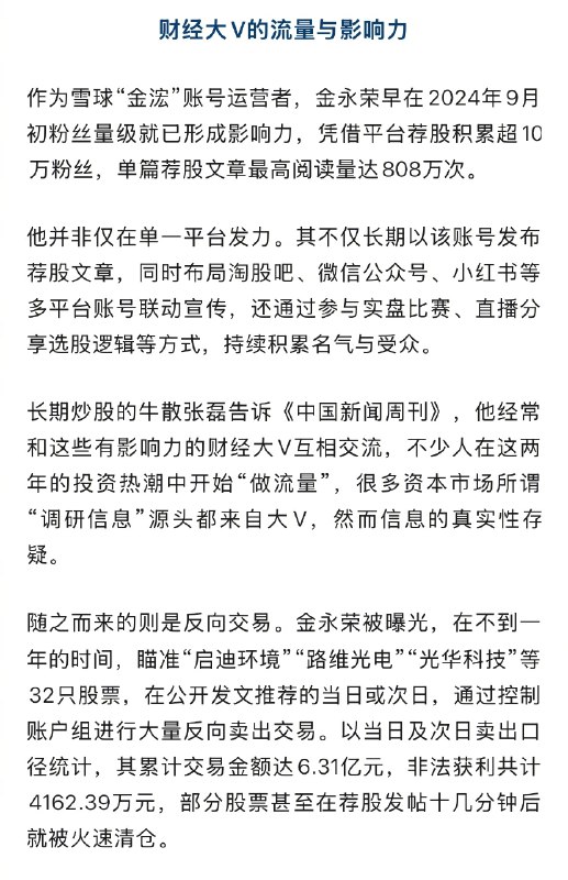 【#雪球带货四大天王三人被封#】#平台去荐股化任务确实越来越重# 近日，浙江证监局的一纸处罚决定书震动投资圈——雪球平台大V“金浤”（金永荣）因“抢帽子”操纵证券市场，被罚没超8300万元，并处3年市场禁入
