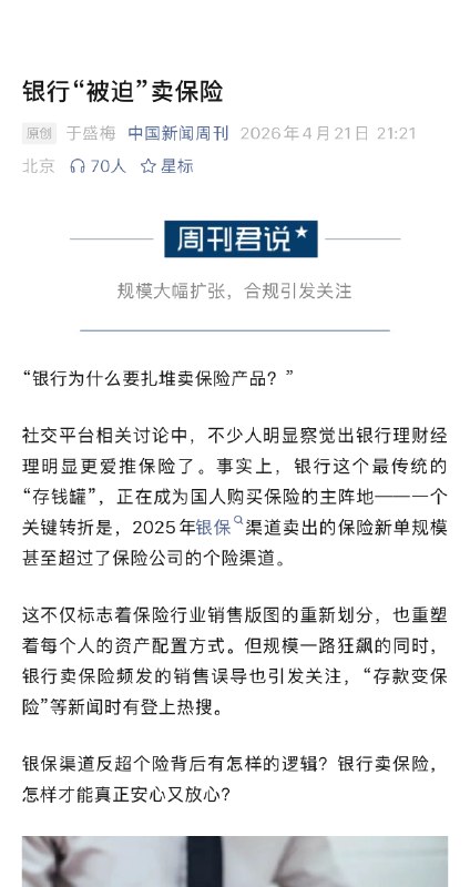 【#银行扎堆卖保险#】#银行卖保险频发销售误导成投诉重灾区# “银行为什么要扎堆卖保险产品？”社交平台相关讨论中，不少人明显察觉出银行理财经理明显更爱推保险了