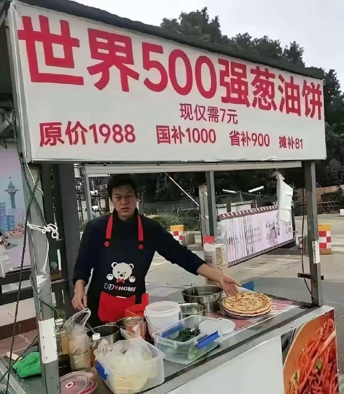 连中共国路边摊的葱油饼都学会了匪共的这套话术，国补省补摊补齐上阵，一个饼从1988砍到7块，还敢自称世界500强