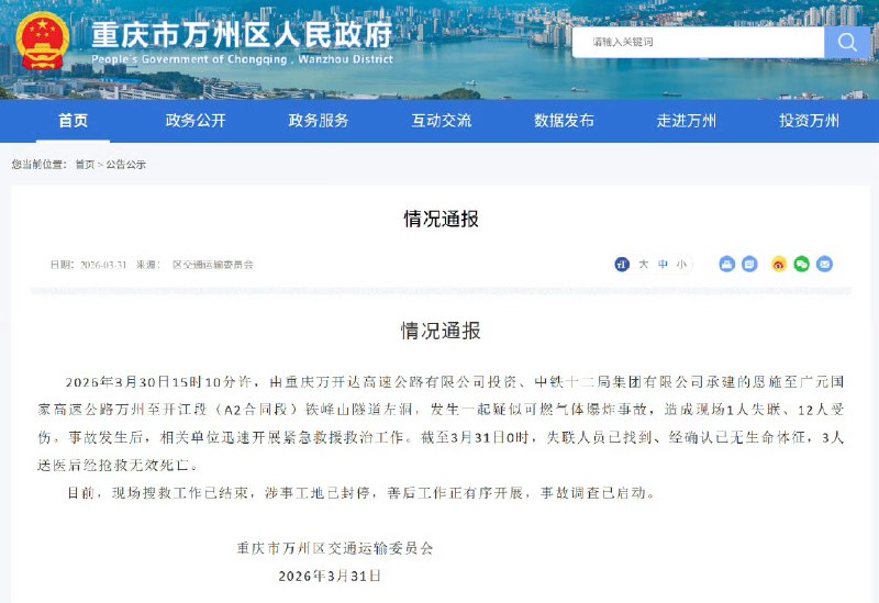 【#重庆一隧道爆炸致4死9伤#】#重庆通报隧道爆炸事故# 3月31日，重庆市万州区交通运输委员会发布情况通报
