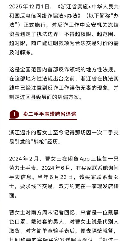 【#浙江率先对反诈一刀切说不#】#全国首部反诈领域地方性法规# 2026年1月24日，一则新闻报道引起关注