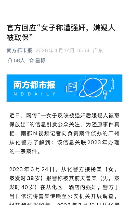⁠【#警方回应网传男子强奸女子后被取保# 现有证据不足以证明实施强奸行为】近日，网传“一女子反映被强奸后嫌疑人被取保放出”的信息引发公众关注，为还原事件真相，记者向负责案件侦办的广州从化警方了解到