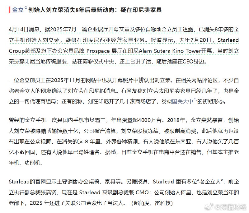 ⁠金立创始人刘立荣消失8年后最新动向