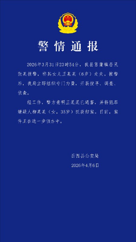 ⁠【#警方通报6岁女童家门口失联#】#安徽6岁失联女童已确认遇害# 4月6日，“岳西公安”公众号发布“安徽6岁失联女孩”的情况通报，全文如下