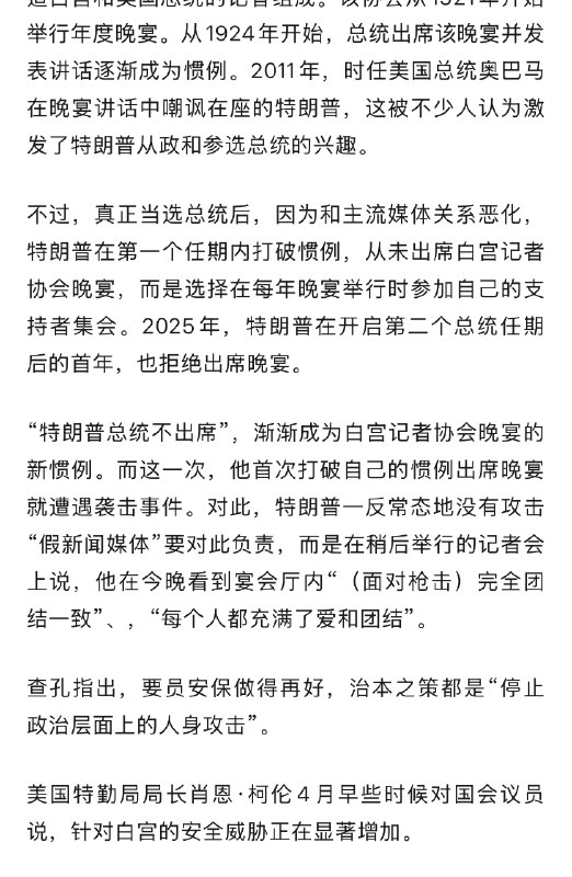 【#白宫晚宴枪击事件安保如何被突破#】#白宫晚宴酒店号称华盛顿最安全场所# “突然，一个拿着非常厉害的武器的人开始射击，而我当时正好离他几英尺远
