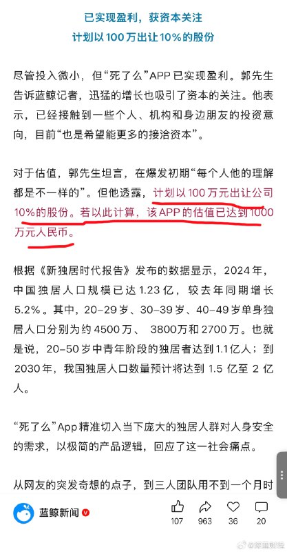 “死了么”app爆火，开发成本1000多元，创始人计划以100万出售10%股份，若以此计算，该APP的估值已达到1000万元人民币[傻眼] source“死了么”app爆火，开发成本1000多元，创始人计划以100万出售10%股份，若以此计算，该APP的估值已达到1000万元人民币[傻眼] source