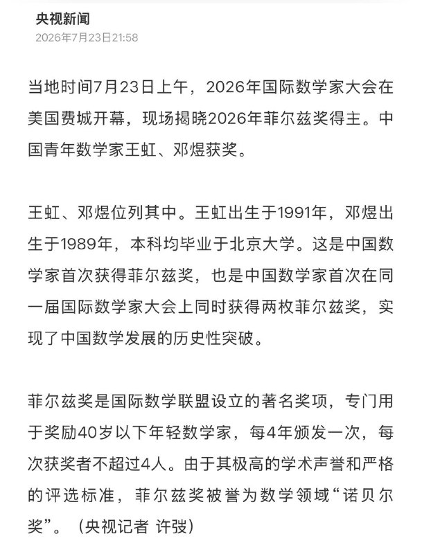 ⁠这就是差距，获奖第一时间，人家总统祝贺，中共，清华北大说是他们培养的😁，怪不得人家只感谢博士生导师王虹本科毕业于北大，麻省理工学院的博士，目前是纽约大学、法国高等科学研究所教授