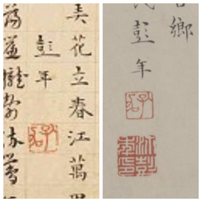 将伪仇英《江南春》上彭年唱和的签名、章（左）与彭年真迹上的签名、章（右）对比，明显是伪造的