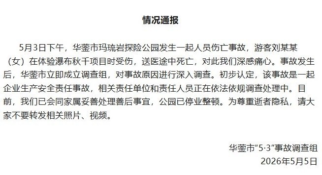 1. 【#景区悬崖秋千绳索断裂一游客坠落#】#多方介入悬崖秋千绳索断裂游客坠落# 5月5日，一条“高空项目绳索断裂游客坠落”的视频引发网络关注