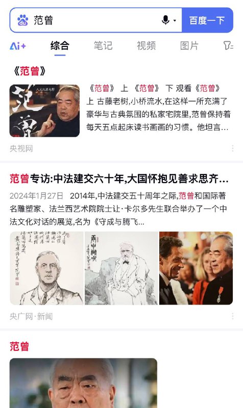 刚才百度不能搜“范曾”，现在可以了，但只剩下很早以前的央视、央广、人民网等中央官媒的报道