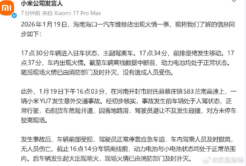 ⁠ 小米回应海南汽车维修店火情与河南YU7高速事故 source