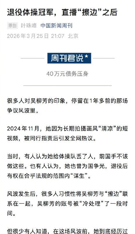 【#前体操冠军陷擦边争议后不敢出门#】#前体操冠军直播擦边争议后近况# 很多人对吴柳芳的印象，停留在1年多前的那场争议风波里