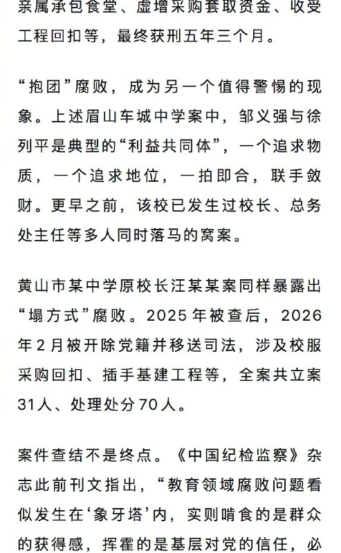 【#多名中小学校长接连被查#】近期，教育领域反腐持续发力，多地纪委监委密集通报了至少5起中小学校长被查消息，引发广泛关注
