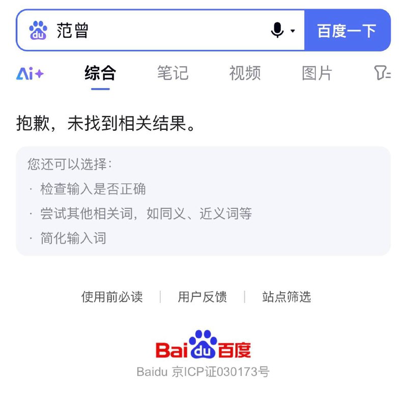 刚才百度不能搜“范曾”，现在可以了，但只剩下很早以前的央视、央广、人民网等中央官媒的报道