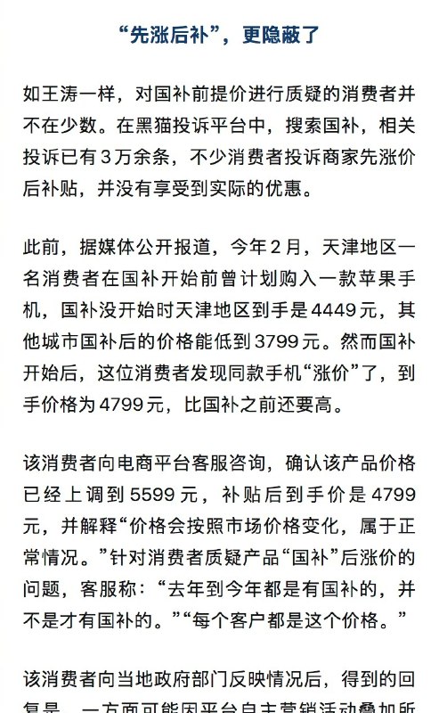 【#男子胖东来买电器国补后反贵11.5元#】#多人投诉国补产品先涨价后补贴# 来自河南许昌的消费者王涛向@中国新闻周刊 提供的税务发票显示，他于2026年1月8日在许昌市胖东来时代电器以2190元的价格购买了一台海信空调