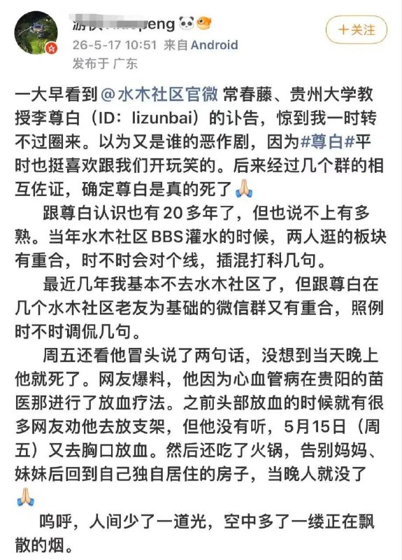 贵州大学管理学院教授李遵白因为心血管疾病，去苗医那里做放血疗法，然后死了，享年54岁