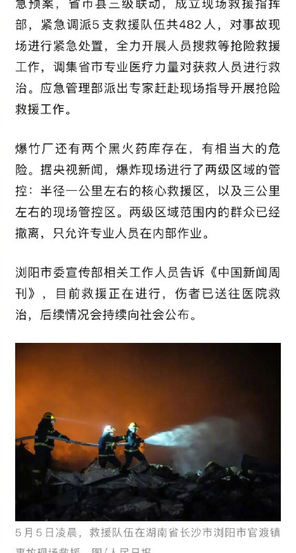 【#浏阳爆炸现场还有2个高危黑火药库#】#烟花厂爆炸当天浏阳刚举办焰火秀# 5月4日16时43分左右，长沙浏阳市华盛烟花制造燃放有限公司车间发生爆炸