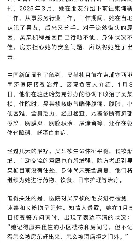【#流落柬埔寨街头女子毒品检测呈阳性#】#流落柬埔寨街头女子本人回应# 近日，福建籍女子吴某桢流落柬埔寨街头的消息引发广泛关注