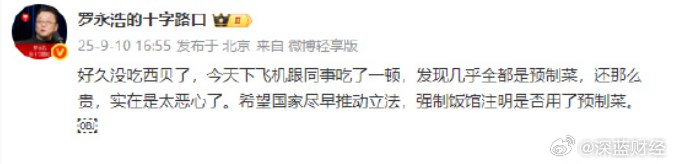 【#罗永浩吐槽西贝全是预制菜太恶心#】9月10日消息，罗永浩发微博吐槽西贝