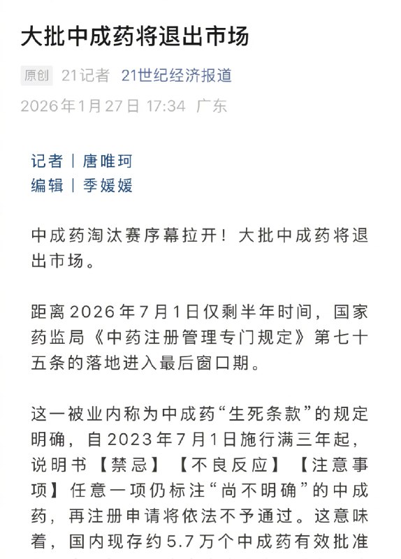 【#大批中成药将被淘汰#】#中成药再注册大考# 中成药淘汰赛序幕拉开！大批中成药将退出市场