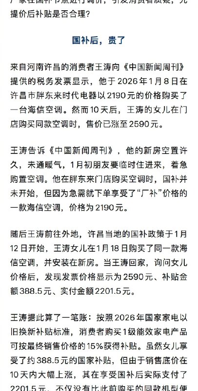 【#男子胖东来买电器国补后反贵11.5元#】#多人投诉国补产品先涨价后补贴# 来自河南许昌的消费者王涛向@中国新闻周刊 提供的税务发票显示，他于2026年1月8日在许昌市胖东来时代电器以2190元的价格购买了一台海信空调