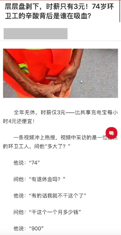 请关注中国环卫工，全年无休，时薪3元，牛马不如，虽有报道但至今未涨薪水，就是这些人撑起了习盛世的面子！#你不干有的是人干请关注中国环卫工，全年无休，时薪3元，牛马不如，虽有报道但至今未涨薪水，就是这些人撑起了习盛世的面子！#你不干有的是人干