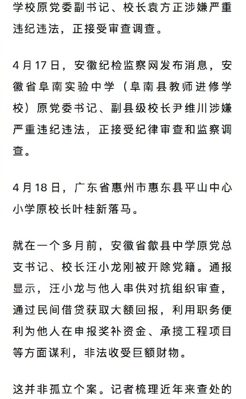 【#多名中小学校长接连被查#】近期，教育领域反腐持续发力，多地纪委监委密集通报了至少5起中小学校长被查消息，引发广泛关注