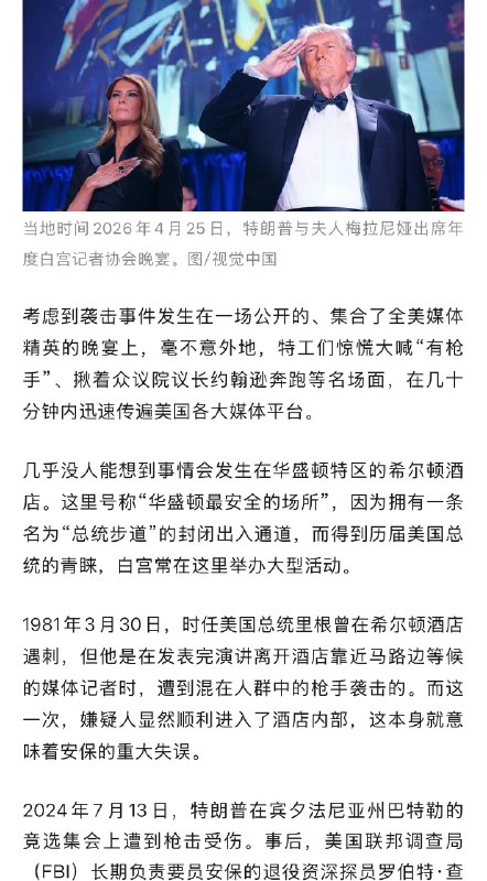 【#白宫晚宴枪击事件安保如何被突破#】#白宫晚宴酒店号称华盛顿最安全场所# “突然，一个拿着非常厉害的武器的人开始射击，而我当时正好离他几英尺远