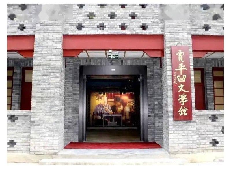 全中国以贾平凹命名的文学馆或艺术馆有5座、研究中心7个，还有《贾平凹研究》刊物，活人享受这个待遇的仅次于习主席
