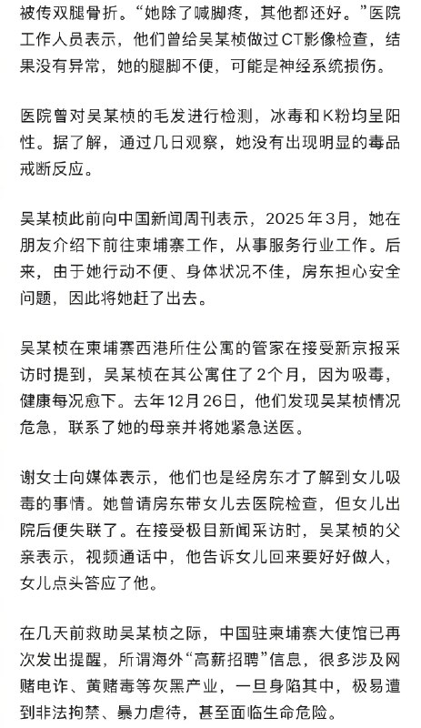 【#流落柬埔寨女子已与母亲见面#】#流落柬埔寨女子无明显毒品戒断反应# 1月7日，福建籍女子吴某桢流落柬埔寨街头一事有了新的进展