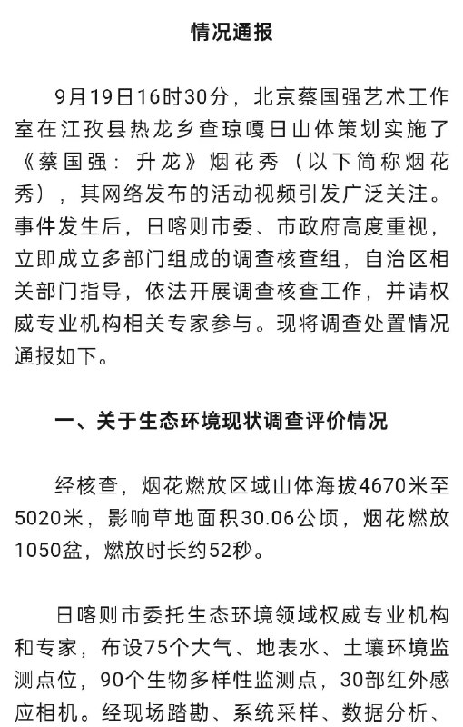 #蔡国强烟花秀调查情况#【#官方通报升龙烟花秀#】今天，官方通报“蔡国强烟花秀”事件调查核查情况