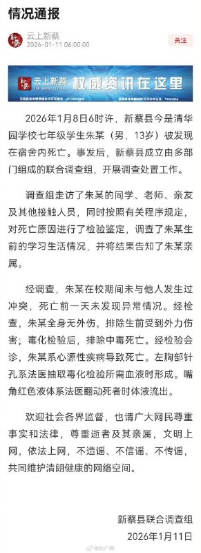 河南 新蔡 通报 13岁男生 宿舍 死亡 原因 #后续 #补充 