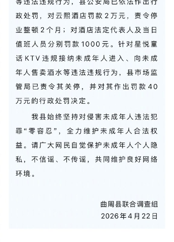 【#官方通报KTV服务员强奸14岁女生#】#强奸14岁女生KTV服务员被逮捕# 河北省曲周县联合调查组4月22日发布情况通报