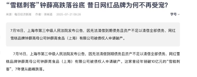当年罗永浩带货、吹捧碾压式好过哈根达斯的钟薛高原来已经破产了，罗永浩作为“企业冥灯”又添业绩