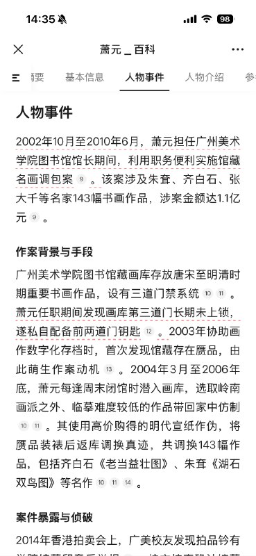 我就说南京博物馆监守自盗这事怎么看着这么似曾相识，原广州美术学院图书馆馆长萧元在2002年10月至2010年3月任职期间，曾用自己临摹的赝品调包了馆内张大千、齐白石等书画家的143幅真迹，涉案金额达1.1亿元
