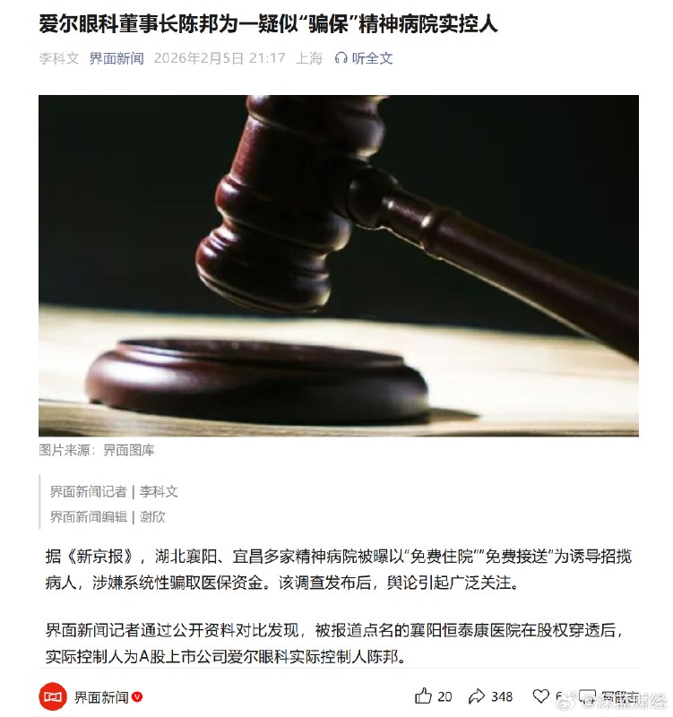 【重磅！爱尔眼科董事长陈邦为一疑似“骗保”精神病院实控人[哆啦A梦害怕]】据《新京报》，湖北襄阳、宜昌多家精神病院被曝以“免费住院”“免费接送”为诱导招揽病人，涉嫌系统性骗取医保资金