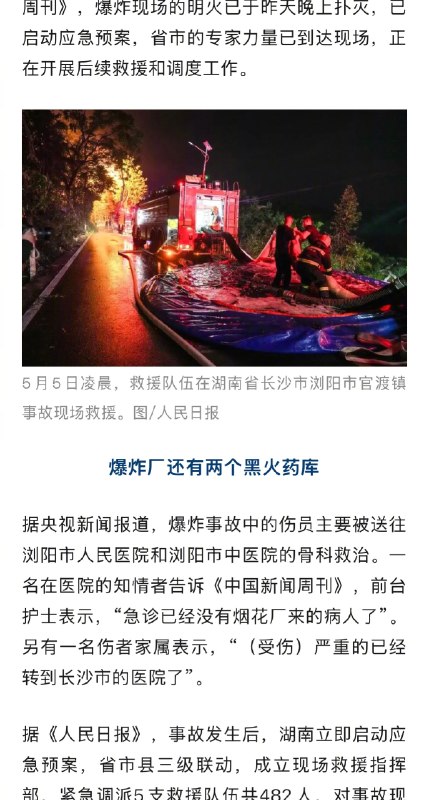 【#浏阳爆炸现场还有2个高危黑火药库#】#烟花厂爆炸当天浏阳刚举办焰火秀# 5月4日16时43分左右，长沙浏阳市华盛烟花制造燃放有限公司车间发生爆炸