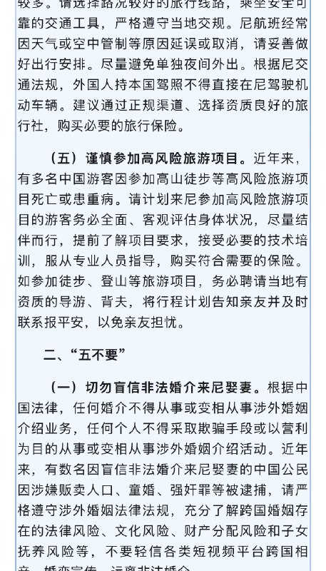 【#我使馆提醒切勿盲信来尼泊尔娶妻#】#数名中国人盲信来尼娶妻涉嫌犯罪被捕# 12月26日，中国驻尼泊尔使馆发布《中国公民元旦、春节期间来尼旅游“五要五不要”》
