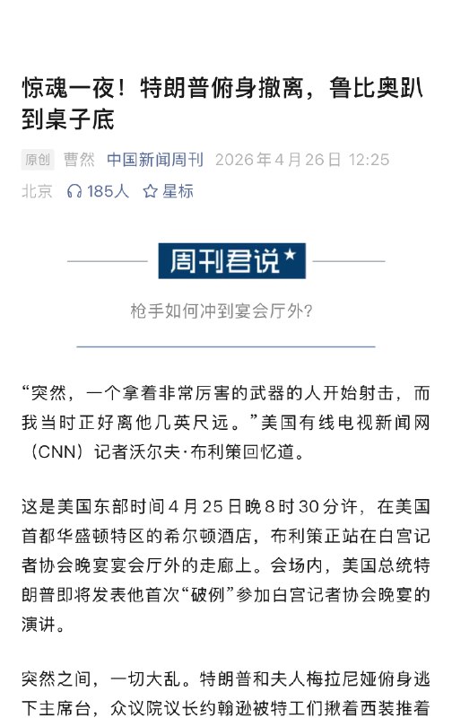 【#白宫晚宴枪击事件安保如何被突破#】#白宫晚宴酒店号称华盛顿最安全场所# “突然，一个拿着非常厉害的武器的人开始射击，而我当时正好离他几英尺远