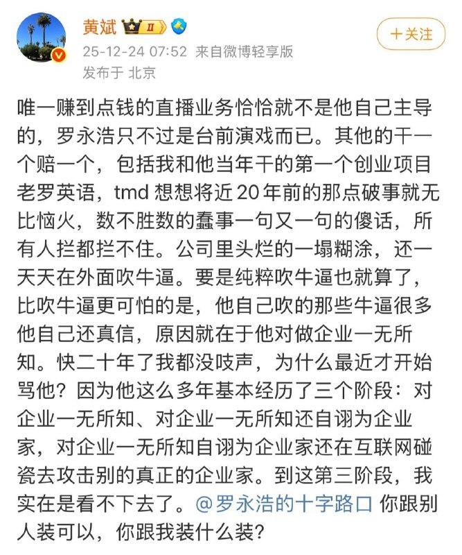 当年和罗永浩一起搞“老罗英语”的黄斌也出来揭露罗永浩是骗人，两人啥时候闹翻的？当年我揭露“老罗英语”的时候，他可没少骂我，现在装清纯了？