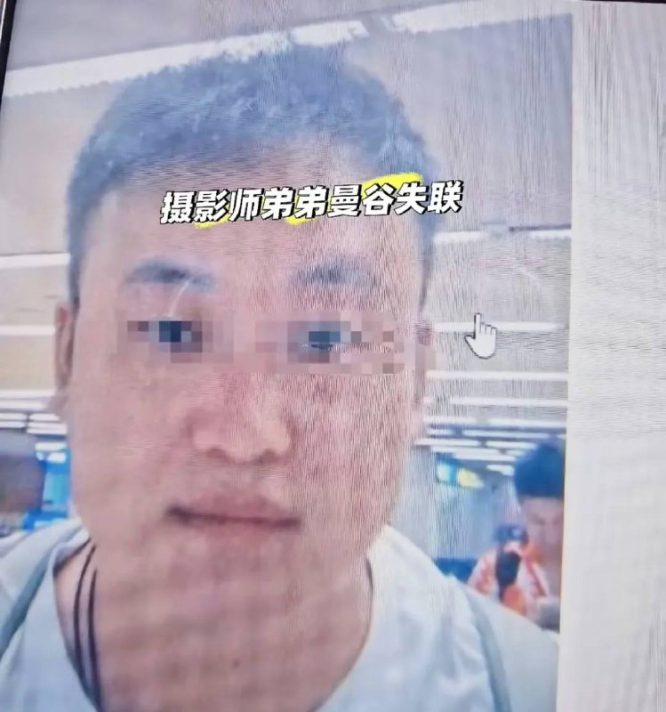 🇹🇭 #34岁中国摄影师赴泰拍摄失联 家属称疑遭控制转卖、对方索要15万赎金 中泰警方已介入综合多家媒体10月9日报道
