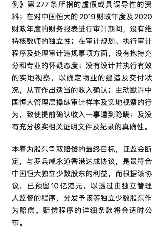 【#普华永道就恒大审计赔偿10亿港元#】4月23日，香港证券及期货事务监察委员会发文表示，与罗兵咸永道会计师事务所（普华永道香港）达成协议，据此，罗兵咸永道香港同意预留10亿港元，以向中国恒大集团（中国恒大）的合资格独立少数股东作出赔偿