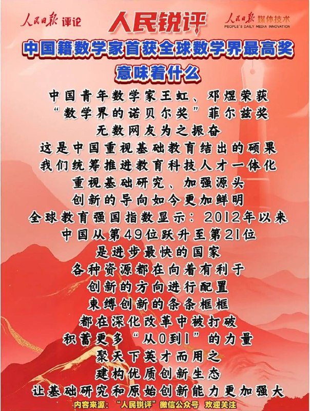 人民日报评论说，王虹、邓煜获菲尔兹奖，是中国重视基础教育、基础研究、加强源头创新的结果