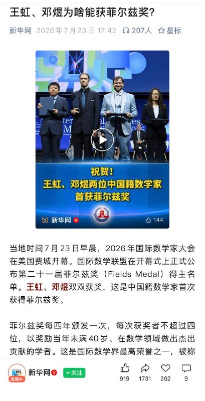 新华社发了长篇文章介绍王虹、邓煜获菲尔兹奖的工作，也只字不提两人是在美国获得的博士、在美国做的研究，却称“二人的突破对中国数学发展具备里程碑式的意义”