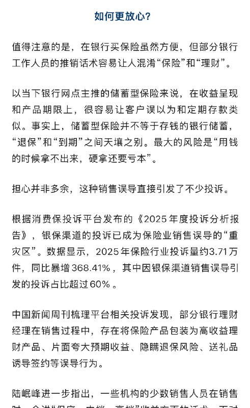 【#银行扎堆卖保险#】#银行卖保险频发销售误导成投诉重灾区# “银行为什么要扎堆卖保险产品？”社交平台相关讨论中，不少人明显察觉出银行理财经理明显更爱推保险了