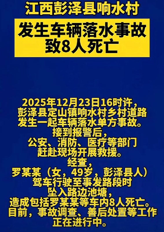 看看中国的新闻通报，昨天一车落水，8人亡