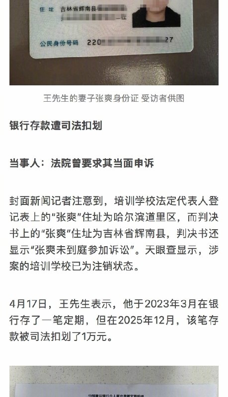 【#女子称与被告同姓名遭错判强执存款#】#律师谈与被告同姓名被错判强执#4月17日，家住山东青岛的王先生向记者反映，其妻子张爽因与黑龙江哈尔滨一案件被告同名同姓，且身份证后四位相同，在毫不知情的情况下，被当成被告错判